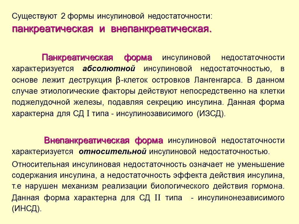 Существуют 2 формы инсулиновой недостаточности: панкреатическая и внепанкреатическая. Панкреатическая форма инсулиновой недостаточности характеризуется абсолютной